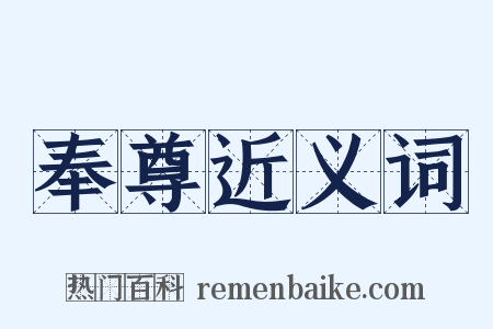 奉尊近义词是什么意思的图片